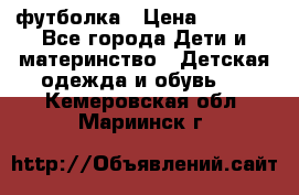 Dolce gabbana футболка › Цена ­ 1 500 - Все города Дети и материнство » Детская одежда и обувь   . Кемеровская обл.,Мариинск г.